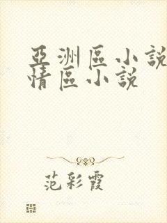 亚洲区小说区激情区小说