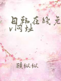 日韩在线免费av网址