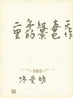 二年级春天校园里的景色作文