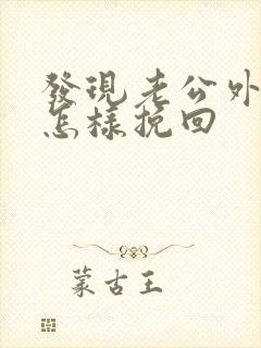 发现老公外遇该怎样挽回