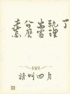 老公出轨了生子怎么处理