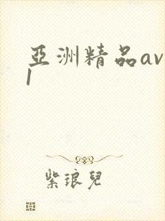 亚洲精品av91