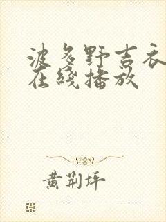 波多野吉衣视频在线播放