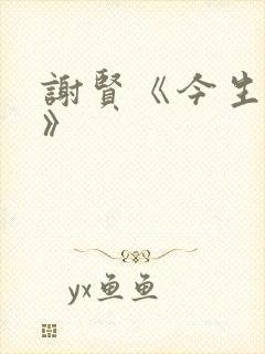 谢贤《今生相爱》