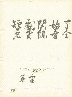 短剧开始了日剧免费观看全集