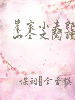 农家小夫郎魏青山全文阅读