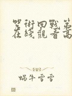 咒术回战第二季在线观看高清