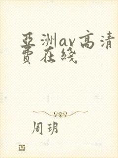 亚洲av高清免费在线