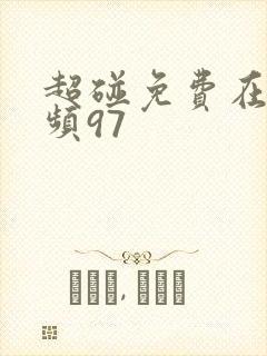 超碰免费在线视频97