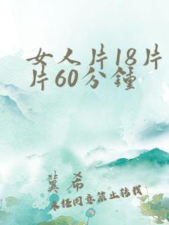 女人片18片毛片60分钟