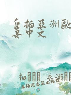 自拍亚洲欧美人妻中文