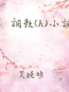 调教(h)小说