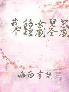 我的女儿只有一个短剧全剧