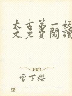 太古第一妖神全文免费阅读