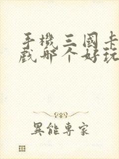 手机三国卡牌游戏哪个好玩