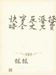 快穿反派拯救攻略全文免费阅读