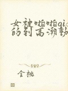 女被啪啪gif的到高潮动态图无遮挡