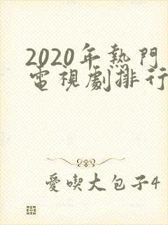 2020年热门电视剧排行榜前十名