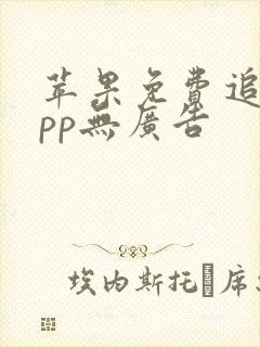 苹果免费追剧app无广告