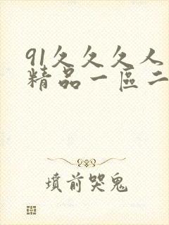 91久久久人妻精品一区二区