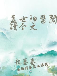 盖世神医阅读阅读全文