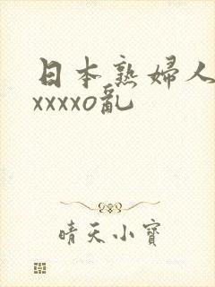 日本熟妇人妻ⅹxxxxo乱