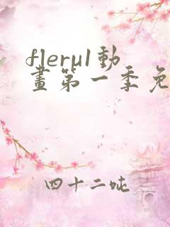 fleru1动画第一季免费播放