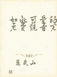 如此可爱的我们免费观看完整版高清