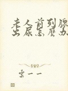 老人前列腺尿不出尿怎么办