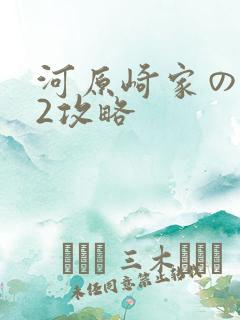 河原崎家の一族2攻略