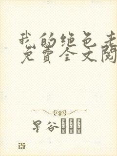 我的绝色老板娘免费全文阅读