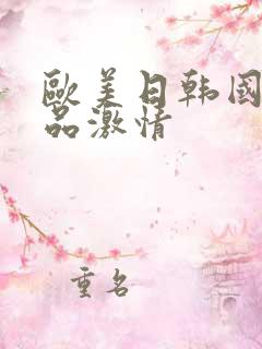 欧美日韩国产精品激情