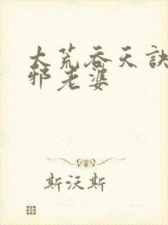 太荒吞天诀柳无邪老婆