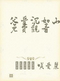 父爱沉如山短剧免费观看