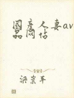 国产人妻av精品网站