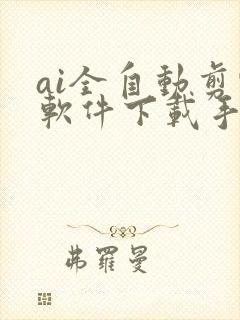 ai全自动剪辑软件下载手机版