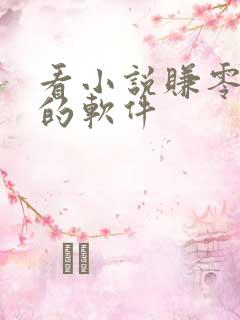 看小说赚零花钱的软件