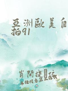 亚洲欧美自拍偷拍91