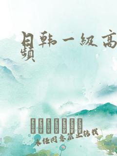 日韩一级高清视频