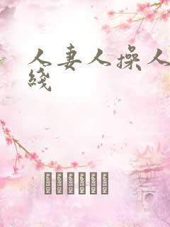 人妻人操人妻在线