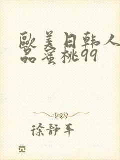 欧美日韩人妻精品蜜桃99