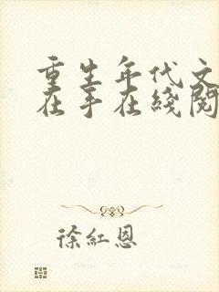 重生年代文空间在手在线阅读全文