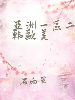 亚洲一区二区日韩欧美