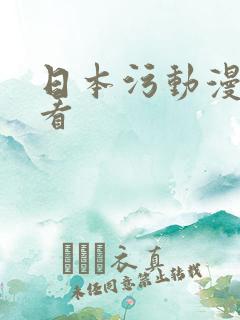 日本污动漫在线看