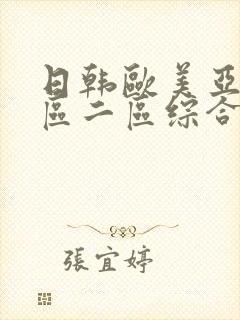 日韩欧美亚洲一区二区综合_