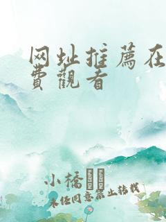 网址推荐在线免费观看