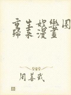 重生娱乐圈天后归来漫画