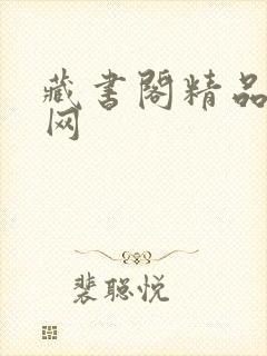 藏书阁精品小说网