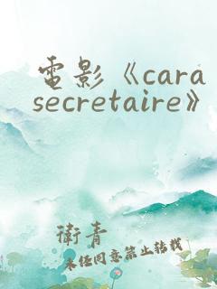 电影《carasecretaire》在线播放