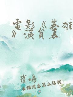 电影《英雄儿女》演员表